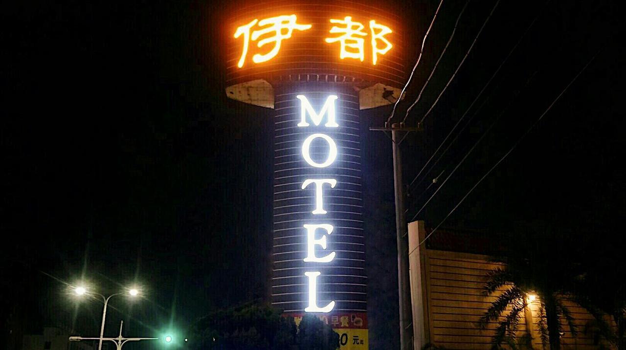 伊都旅店 Motel Dacun Экстерьер фото