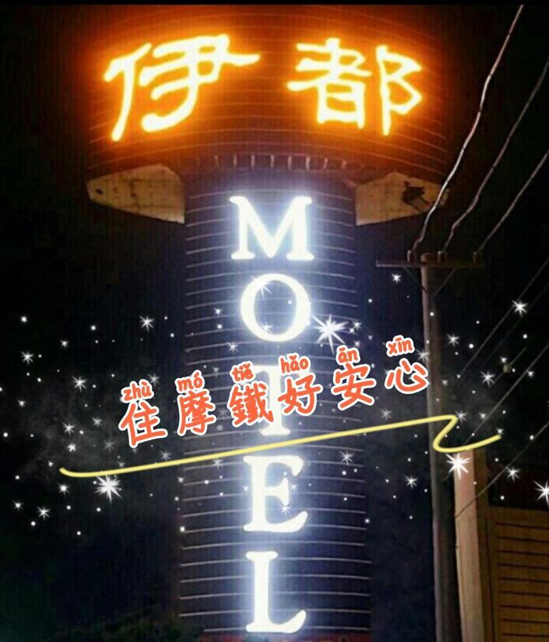 伊都旅店 Motel Dacun Экстерьер фото